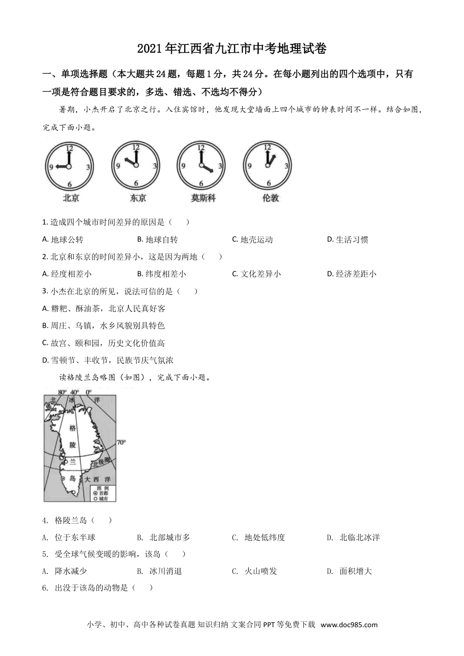【中考历年真题】江西省九江市2021年中考地理真题（原卷版）.doc