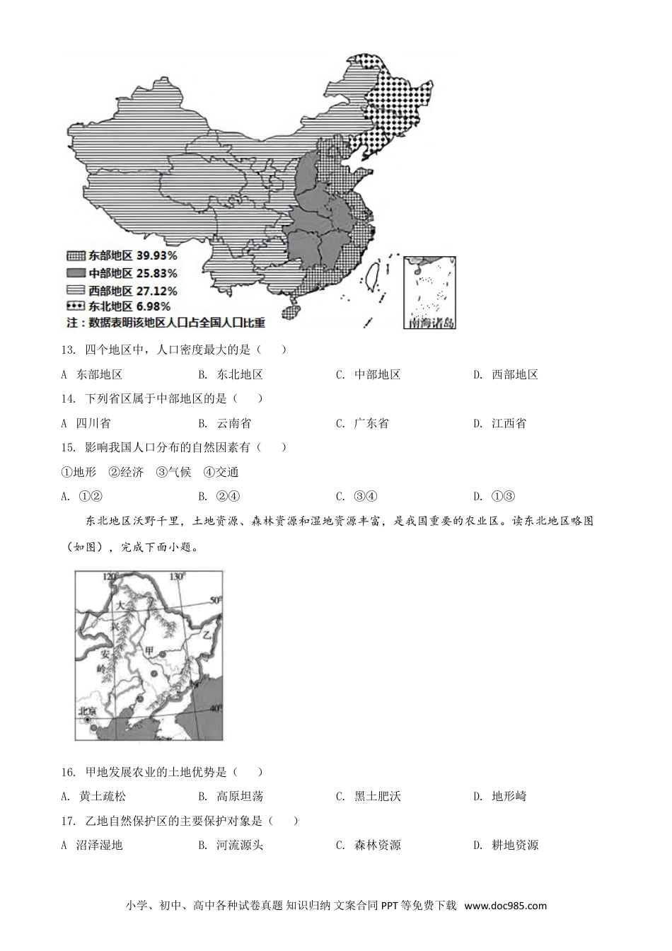 【中考历年真题】江西省九江市2021年中考地理真题（原卷版）.doc