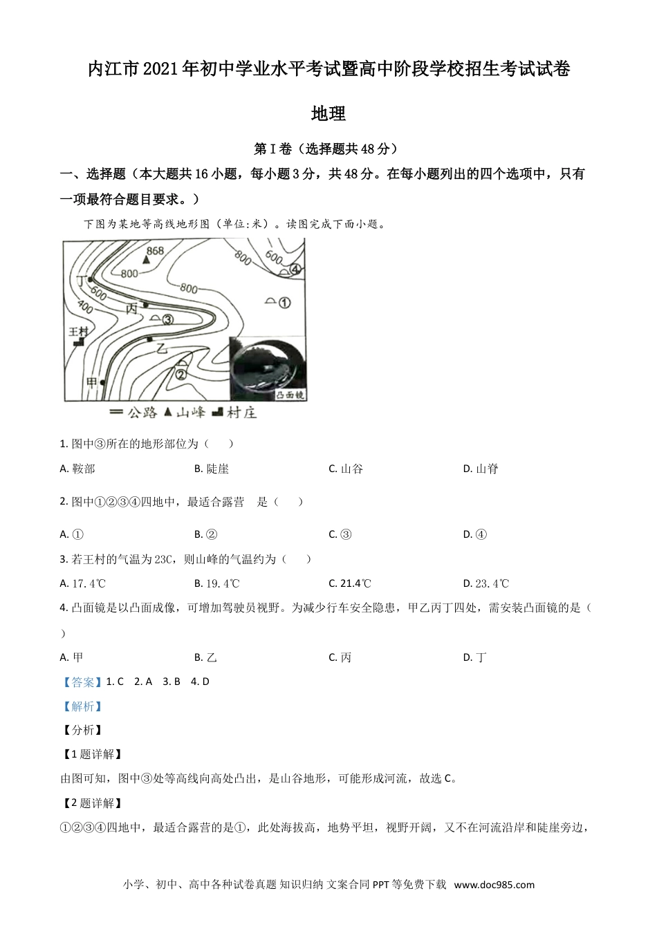 【中考历年真题】四川省内江市2021年中考地理真题（解析版）.doc