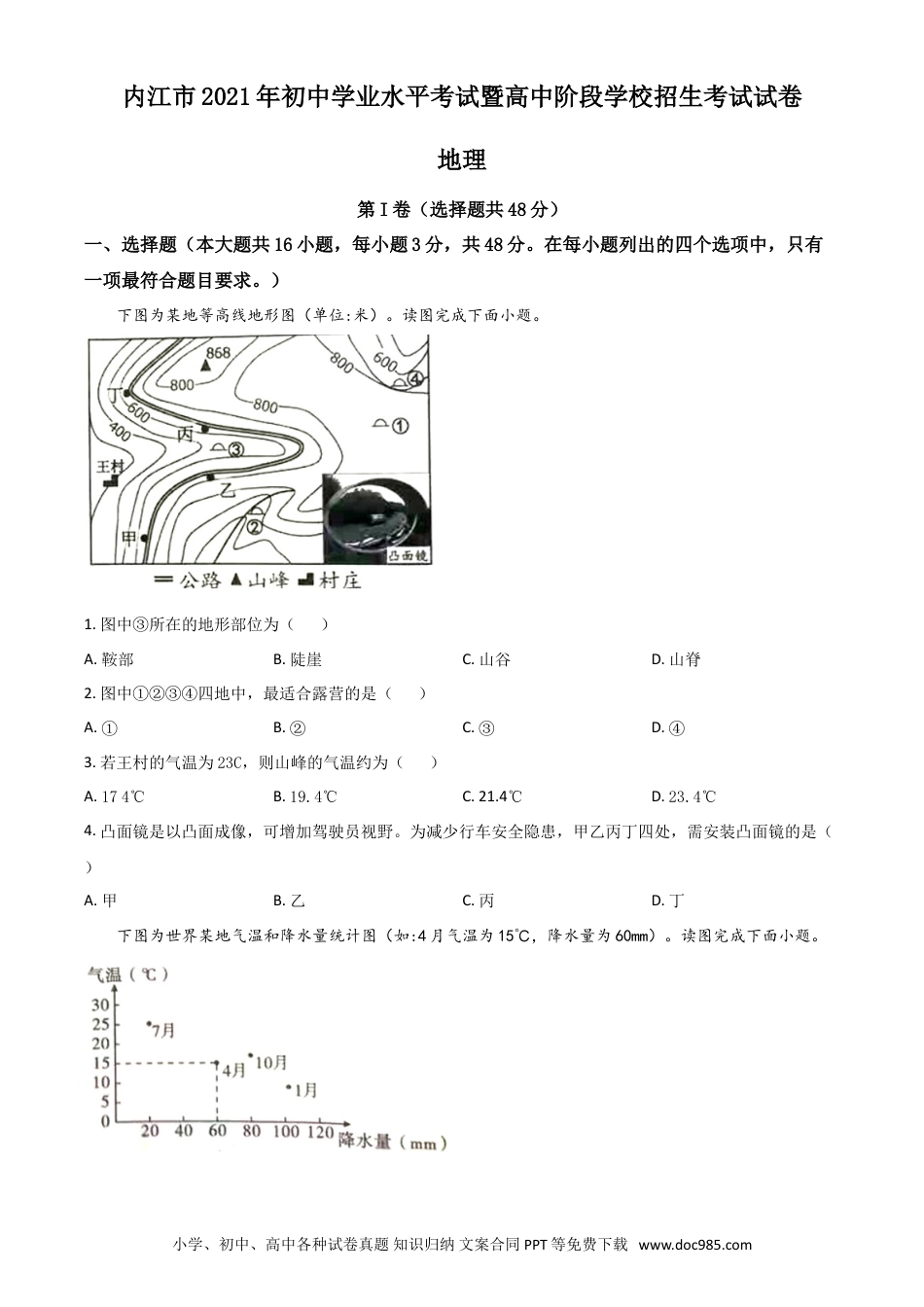 【中考历年真题】四川省内江市2021年中考地理真题（原卷版）.doc