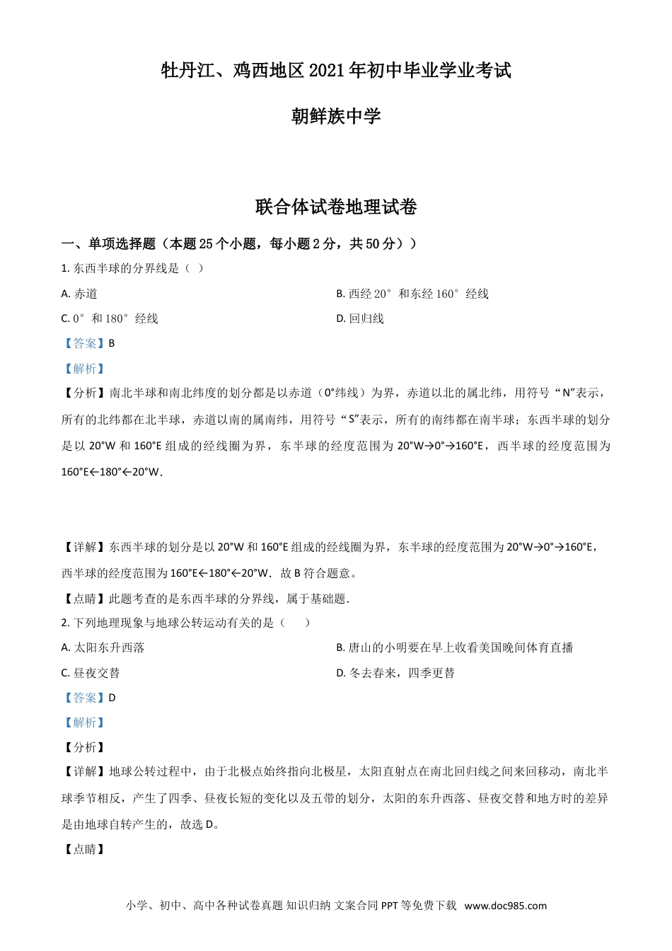 【中考历年真题】黑龙江省牡丹江、鸡西地区朝鲜族学校2021年中考地理真题（解析版）.doc