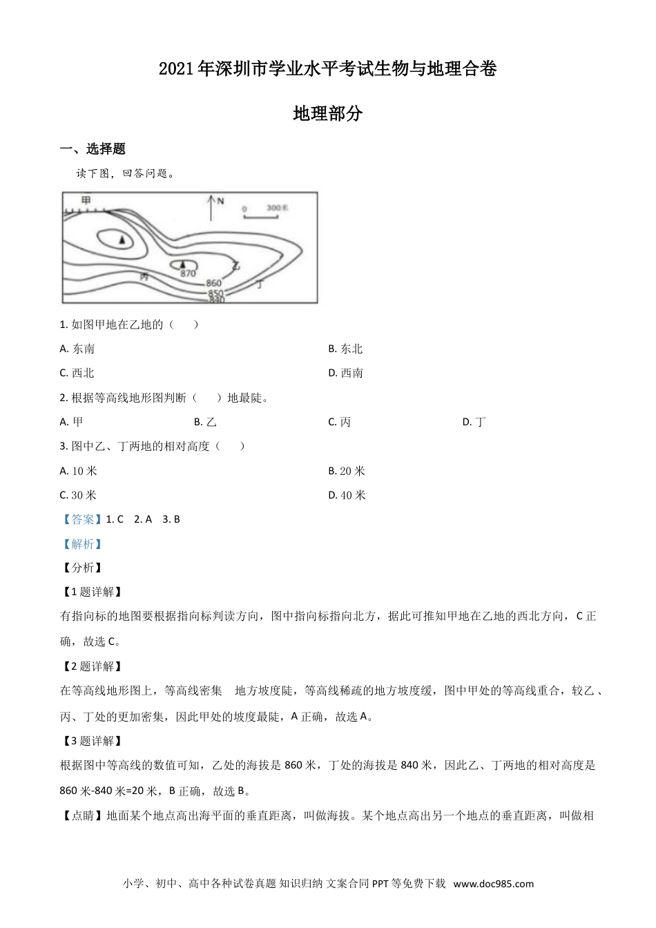 【中考历年真题】广东省深圳市2021年中考地理真题（解析版）.doc