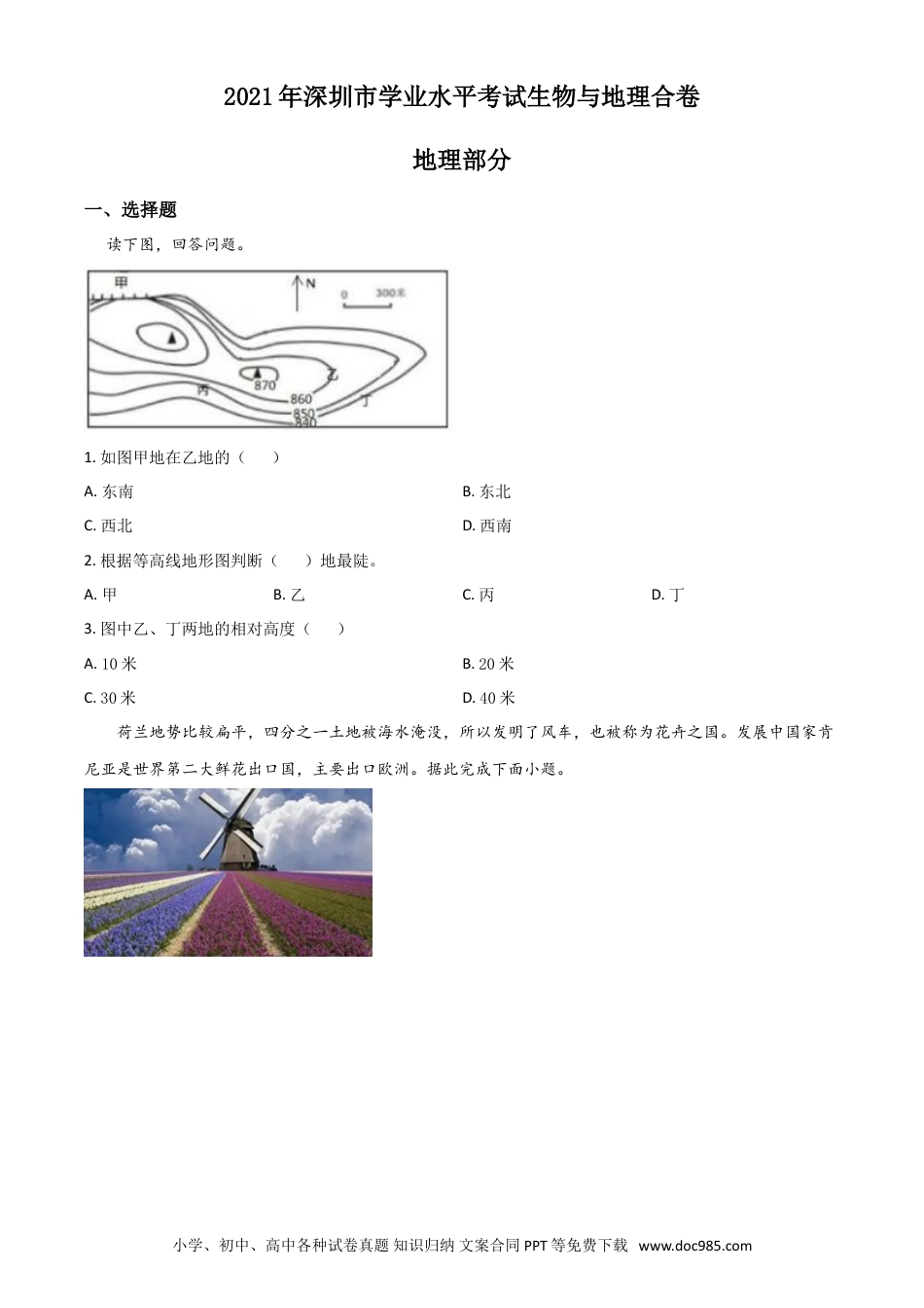 【中考历年真题】广东省深圳市2021年中考地理真题（原卷版）.doc