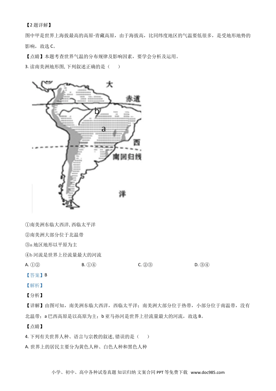 【中考历年真题】湖南省永州市2021年中考地理真题（解析版）.doc