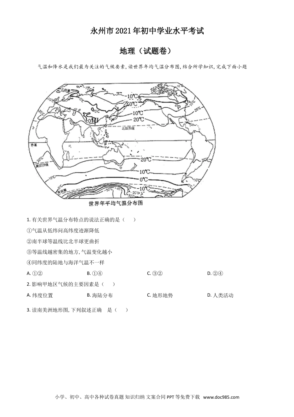 【中考历年真题】湖南省永州市2021年中考地理真题（原卷版）.doc