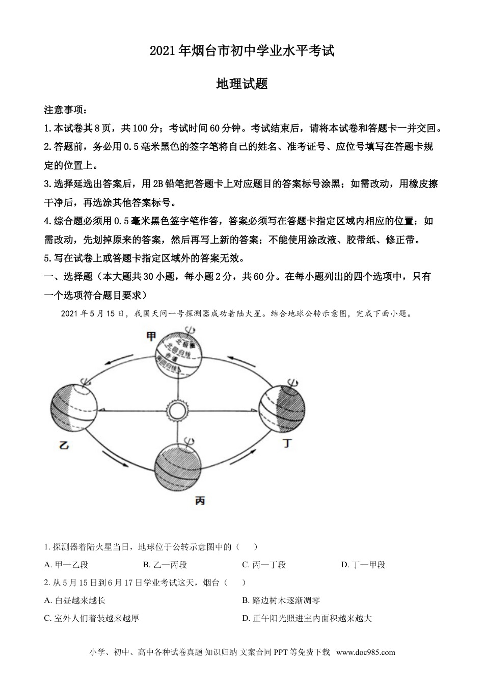 【中考历年真题】2021年烟台市中考地理试题及答案.doc