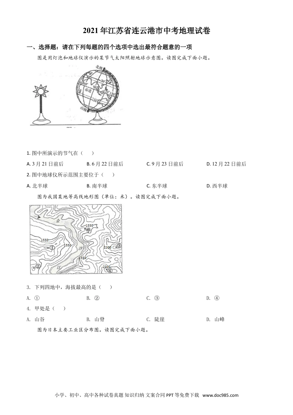 【中考历年真题】江苏省连云港市2021年中考地理真题（原卷版）.doc
