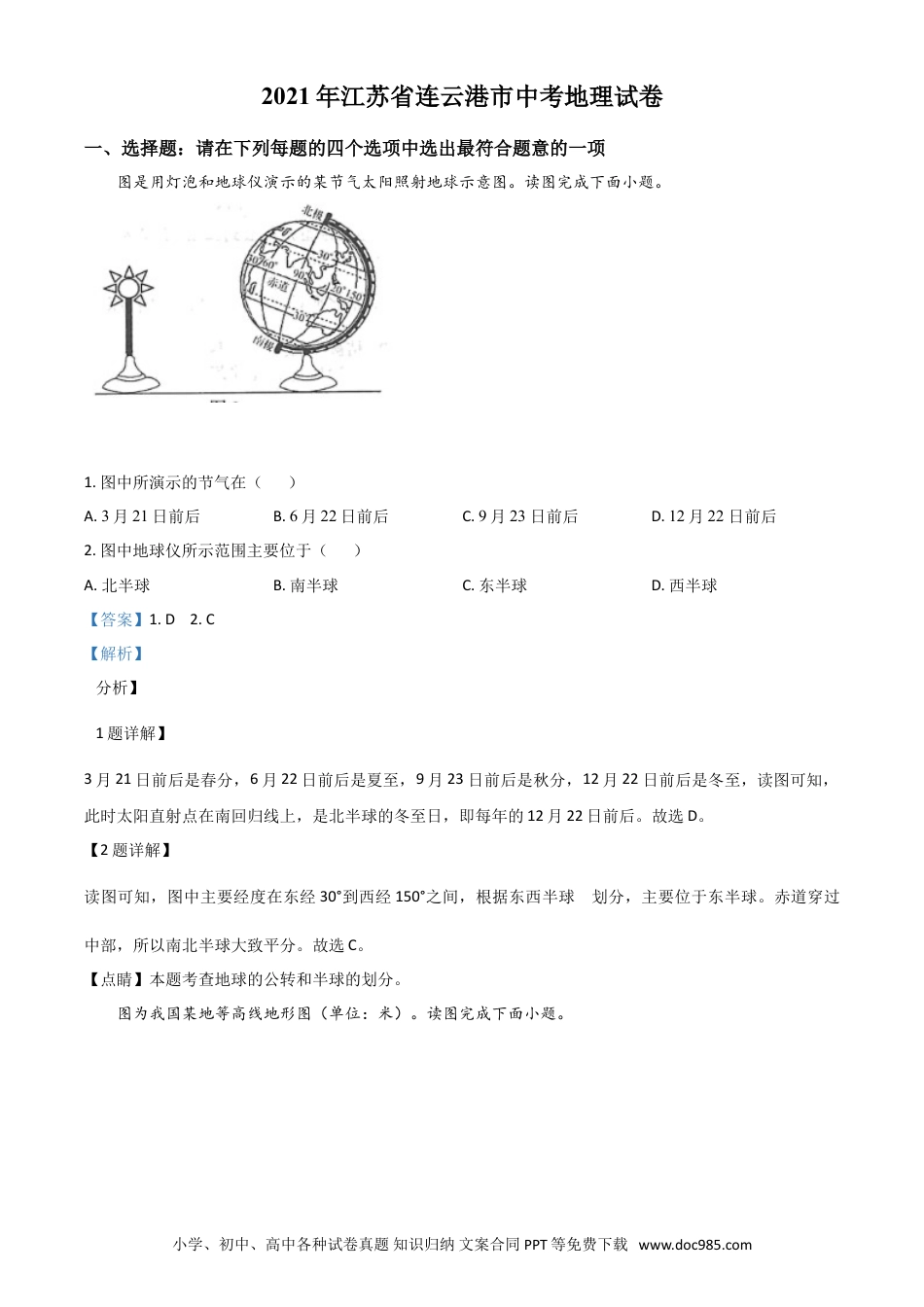 【中考历年真题】江苏省连云港市2021年中考地理真题（解析版）.doc