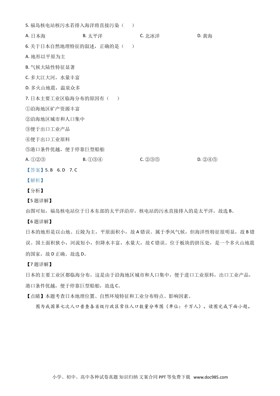 【中考历年真题】江苏省连云港市2021年中考地理真题（解析版）.doc