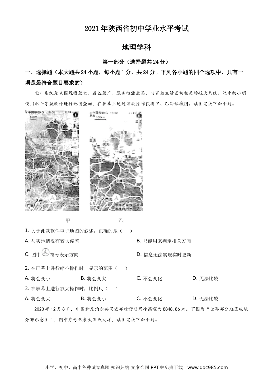 【中考历年真题】精品解析：陕西省2021年中考地理真题（原卷版）.doc