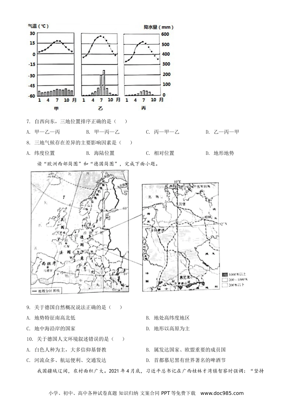 【中考历年真题】精品解析：陕西省2021年中考地理真题（原卷版）.doc
