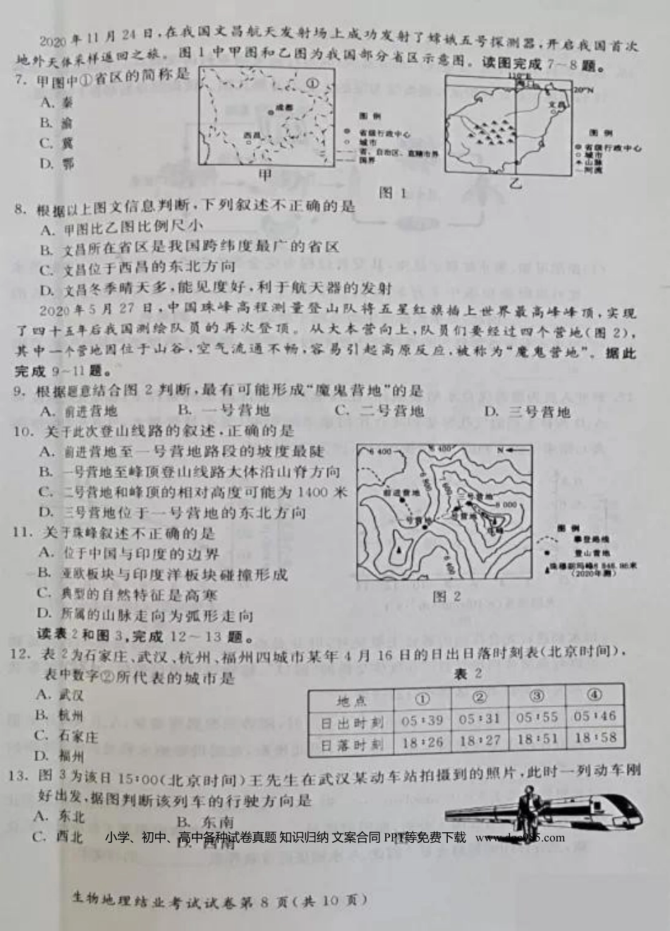 【中考历年真题】内蒙古呼和浩特市2021年中考地理真题及答案.doc