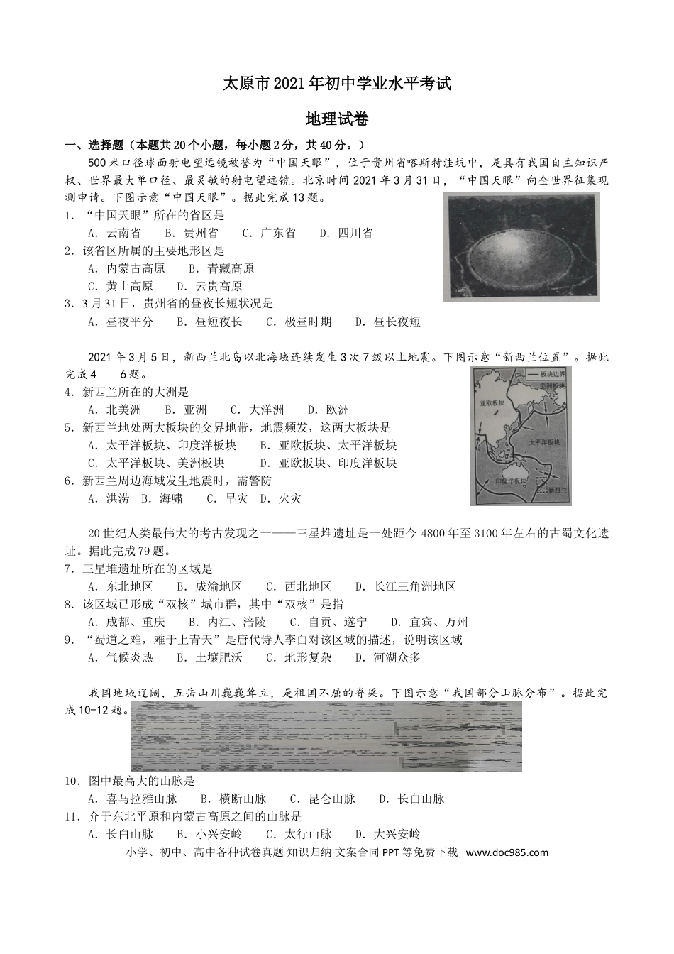 【中考历年真题】2021年山西省太原市中考地理真题及答案.doc