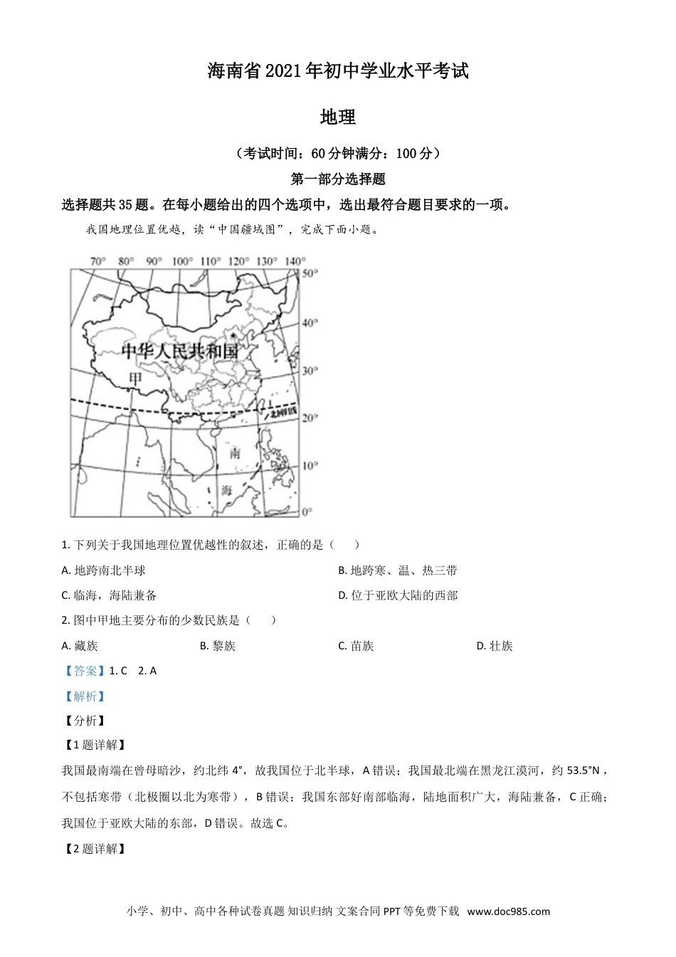 【中考历年真题】海南省2021年中考地理真题（解析版）.doc