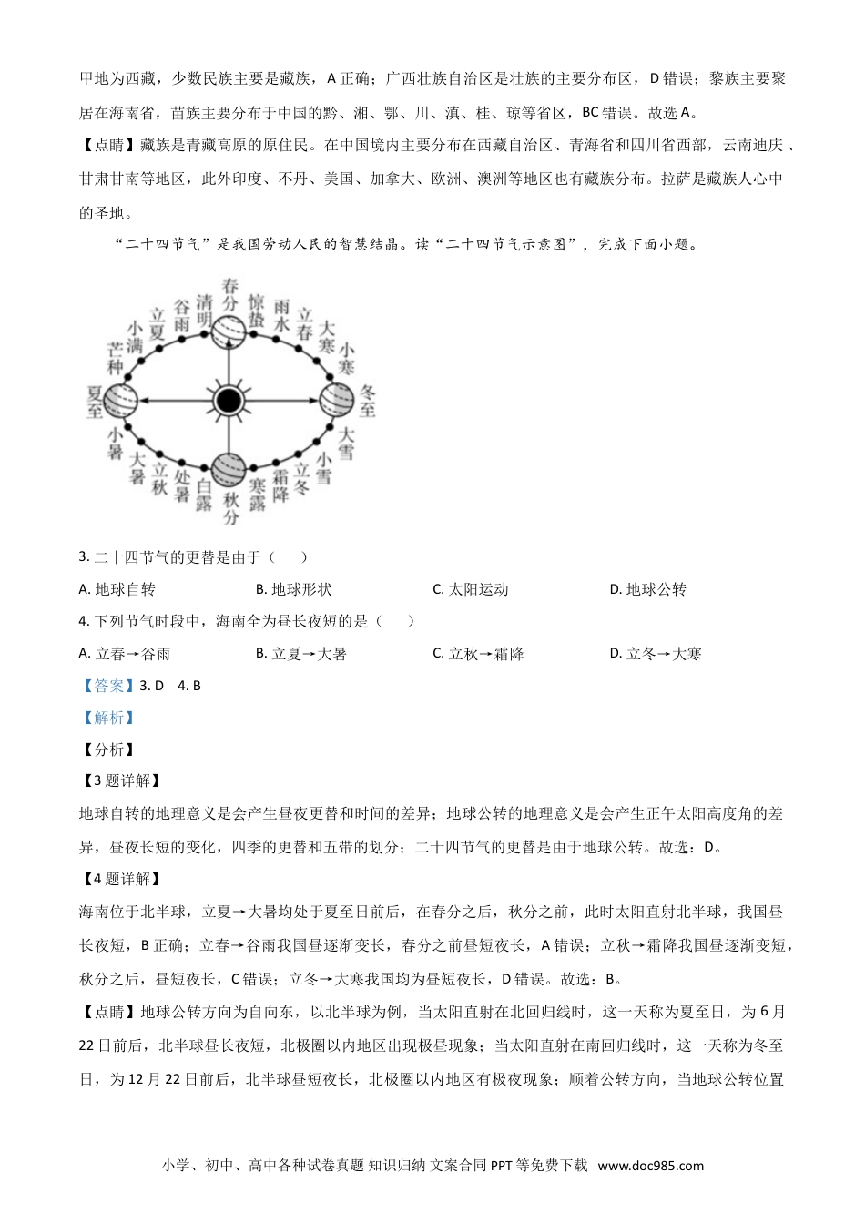 【中考历年真题】海南省2021年中考地理真题（解析版）.doc