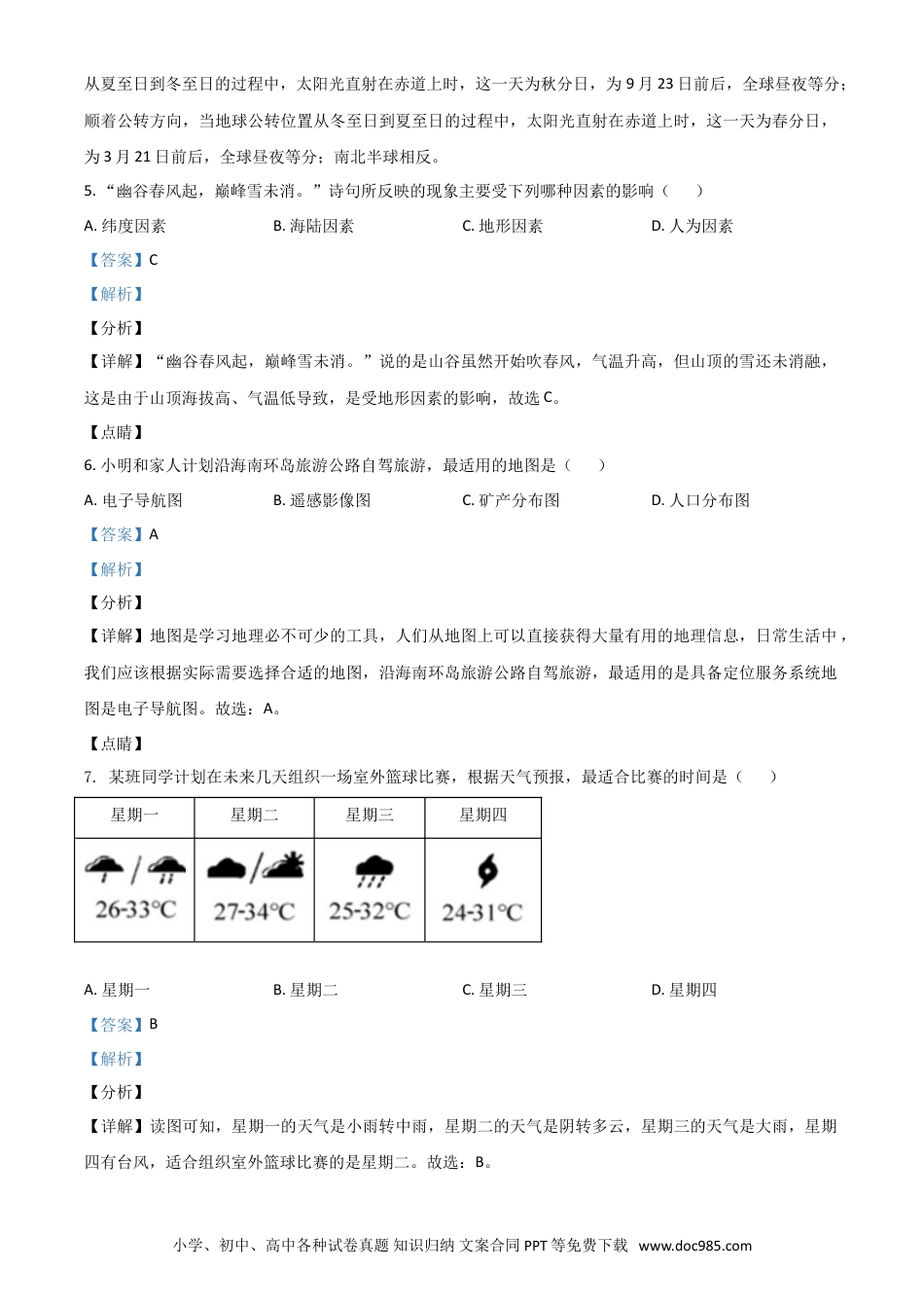 【中考历年真题】海南省2021年中考地理真题（解析版）.doc
