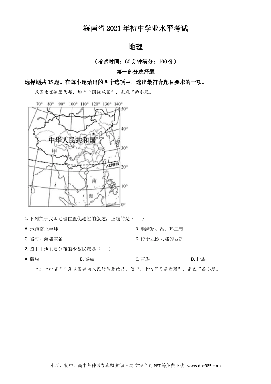 【中考历年真题】海南省2021年中考地理真题（原卷版）.doc