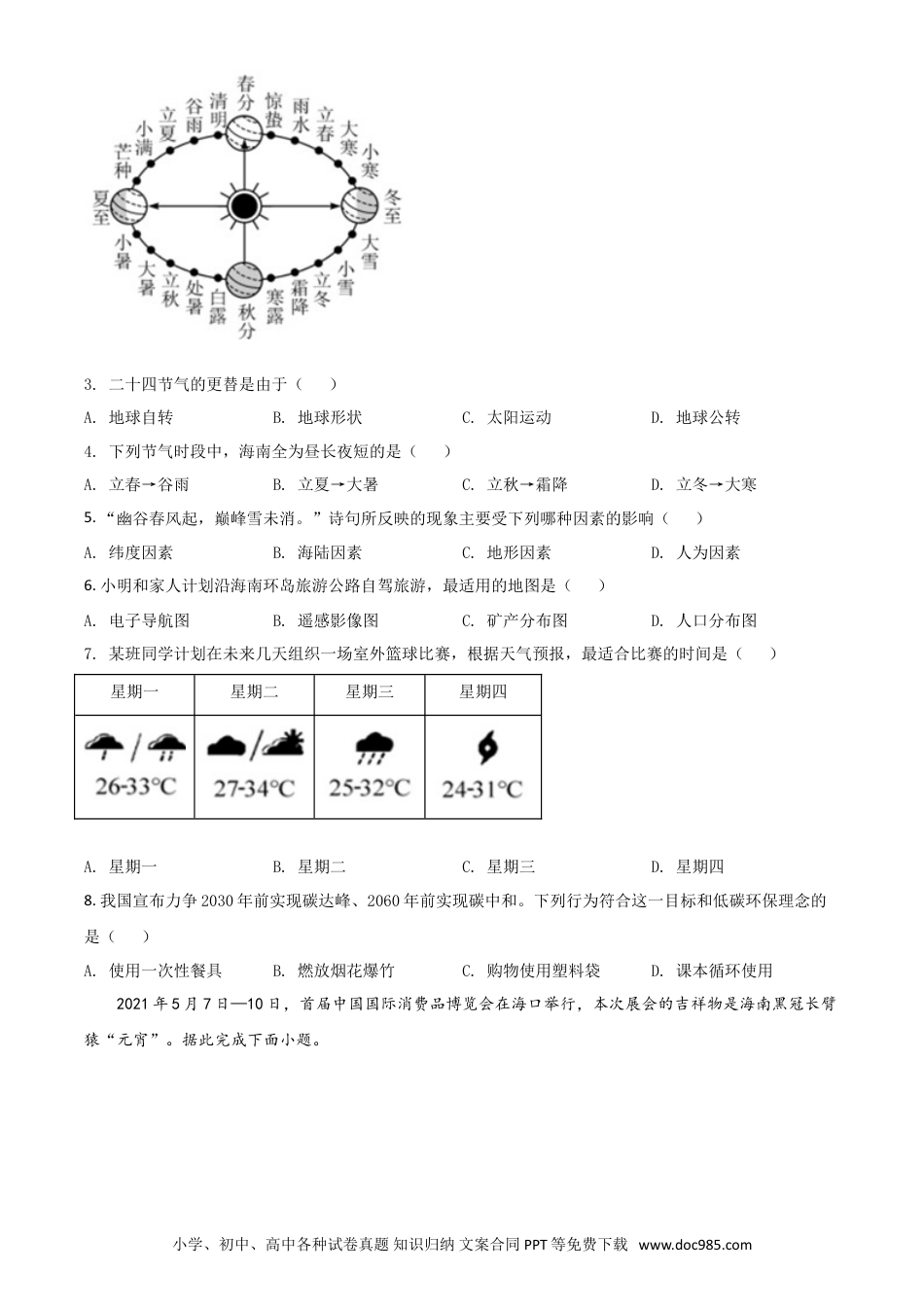【中考历年真题】海南省2021年中考地理真题（原卷版）.doc