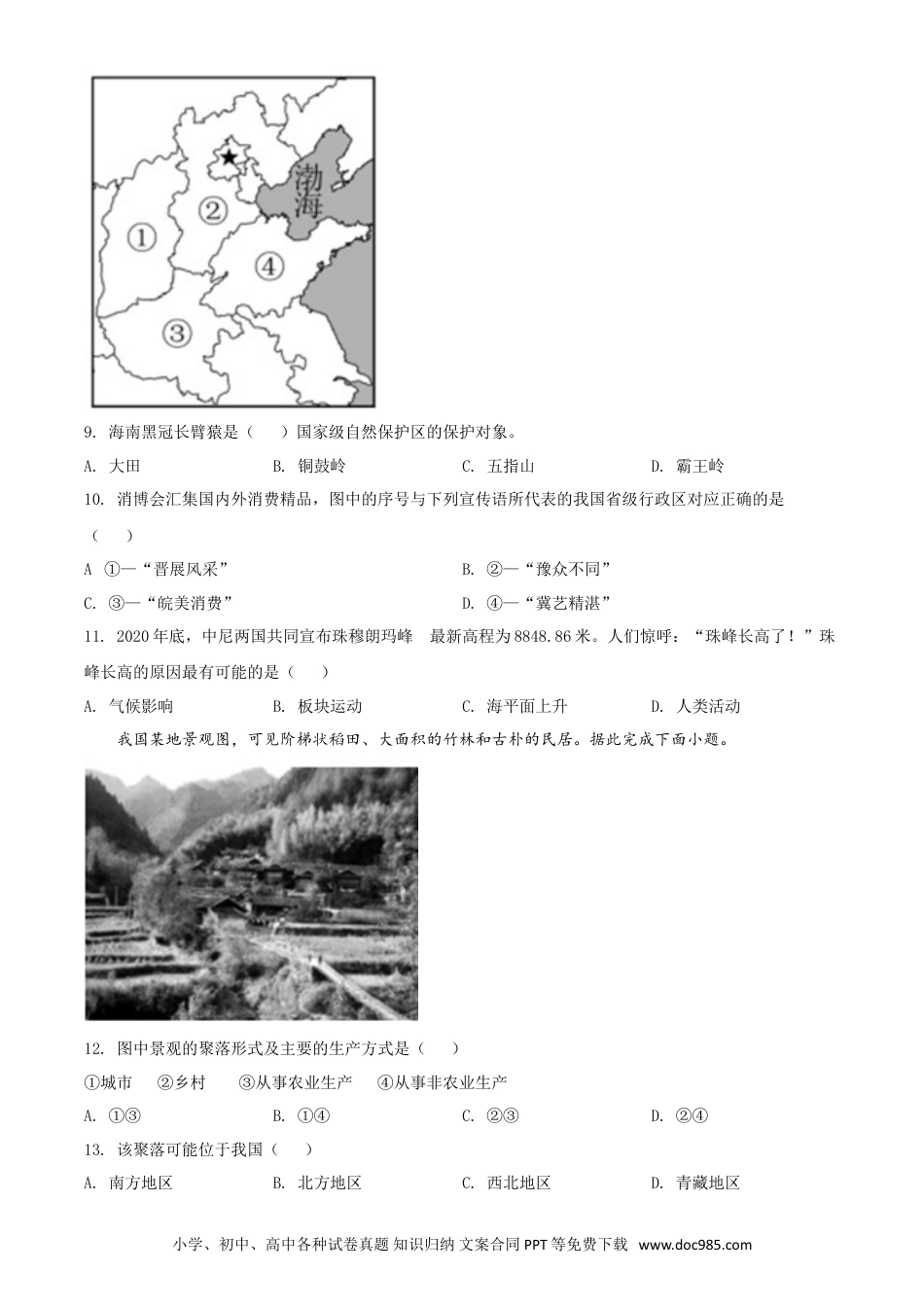 【中考历年真题】海南省2021年中考地理真题（原卷版）.doc