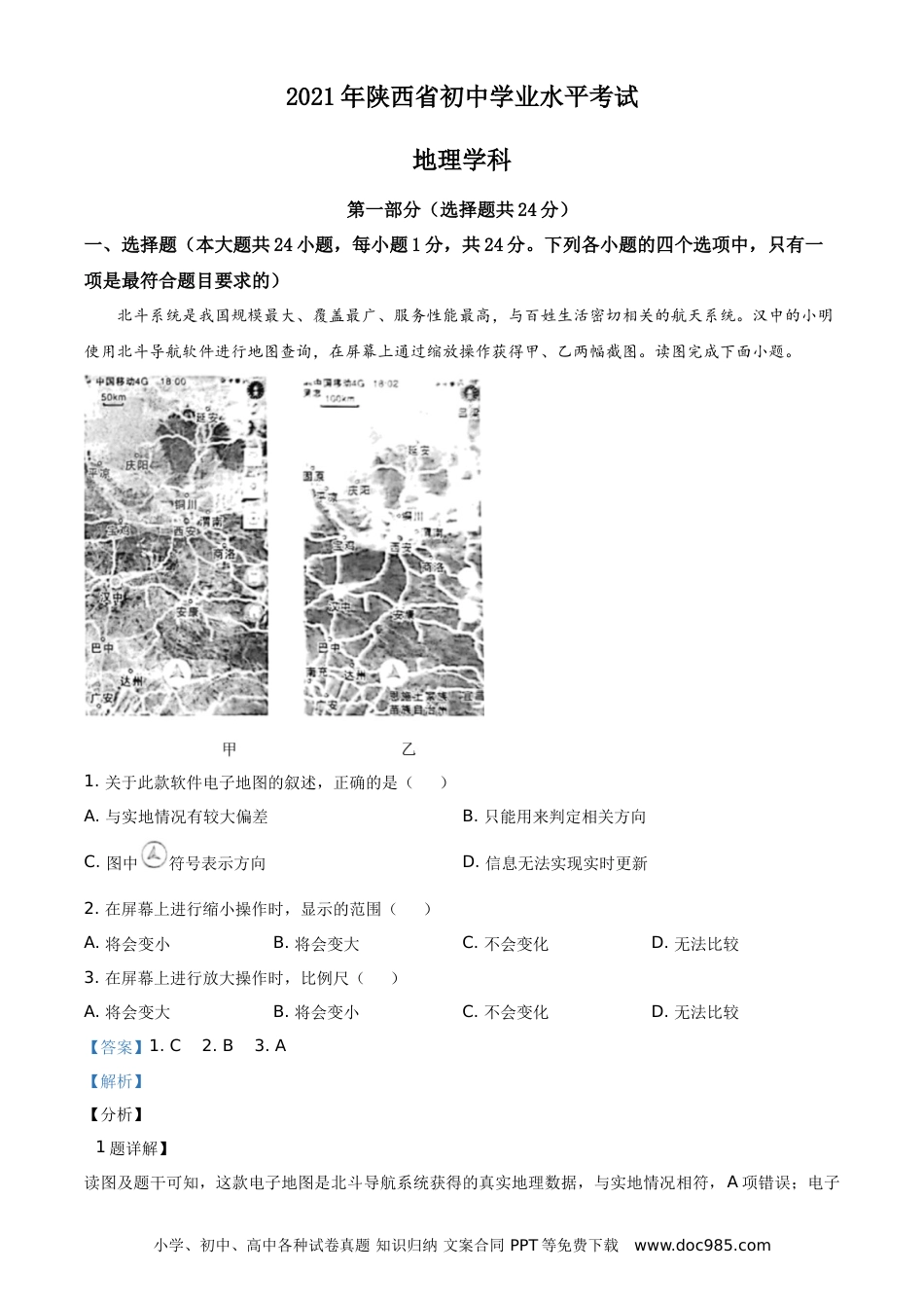 【中考历年真题】陕西省2021年中考地理真题（解析版）.doc