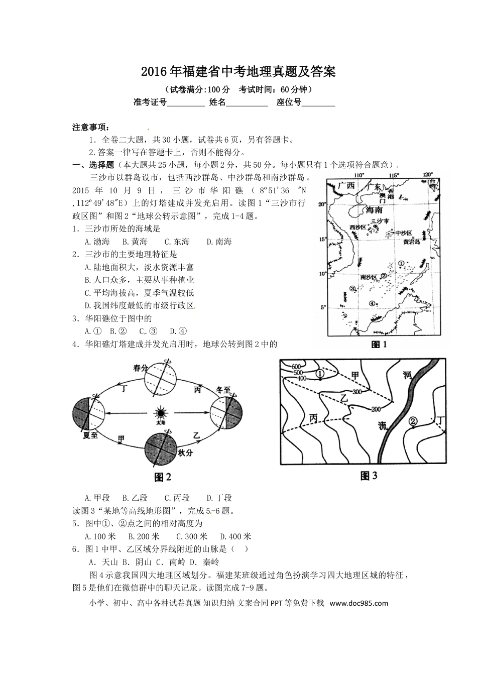 【中考历年真题】2016年福建省中考地理真题及答案.doc
