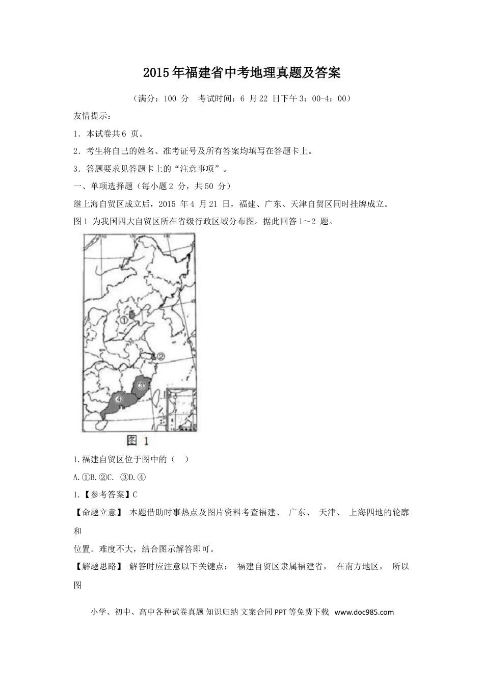 【中考历年真题】2015年福建省中考地理真题及答案.doc