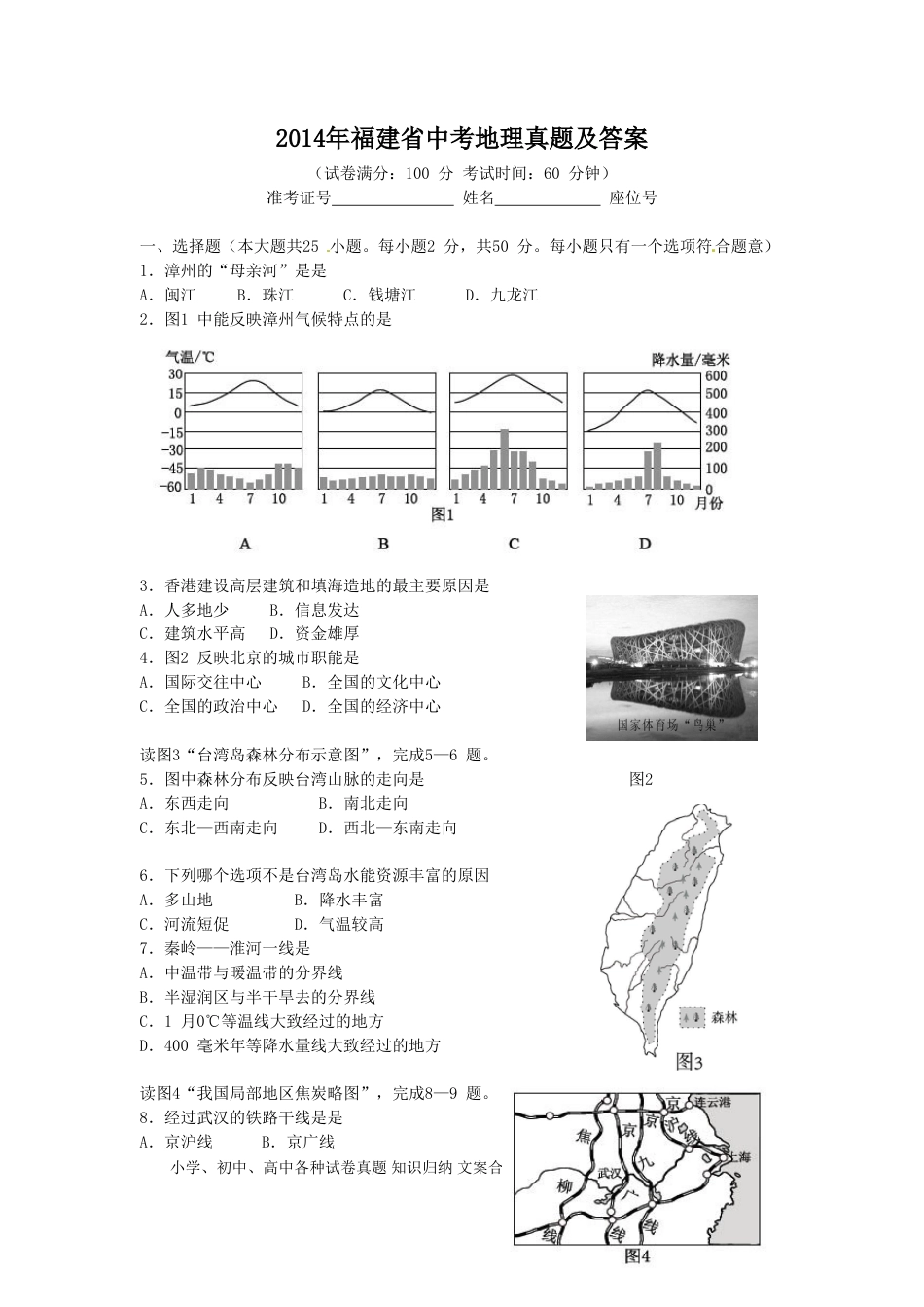 【中考历年真题】2014年福建省中考地理真题及答案.doc