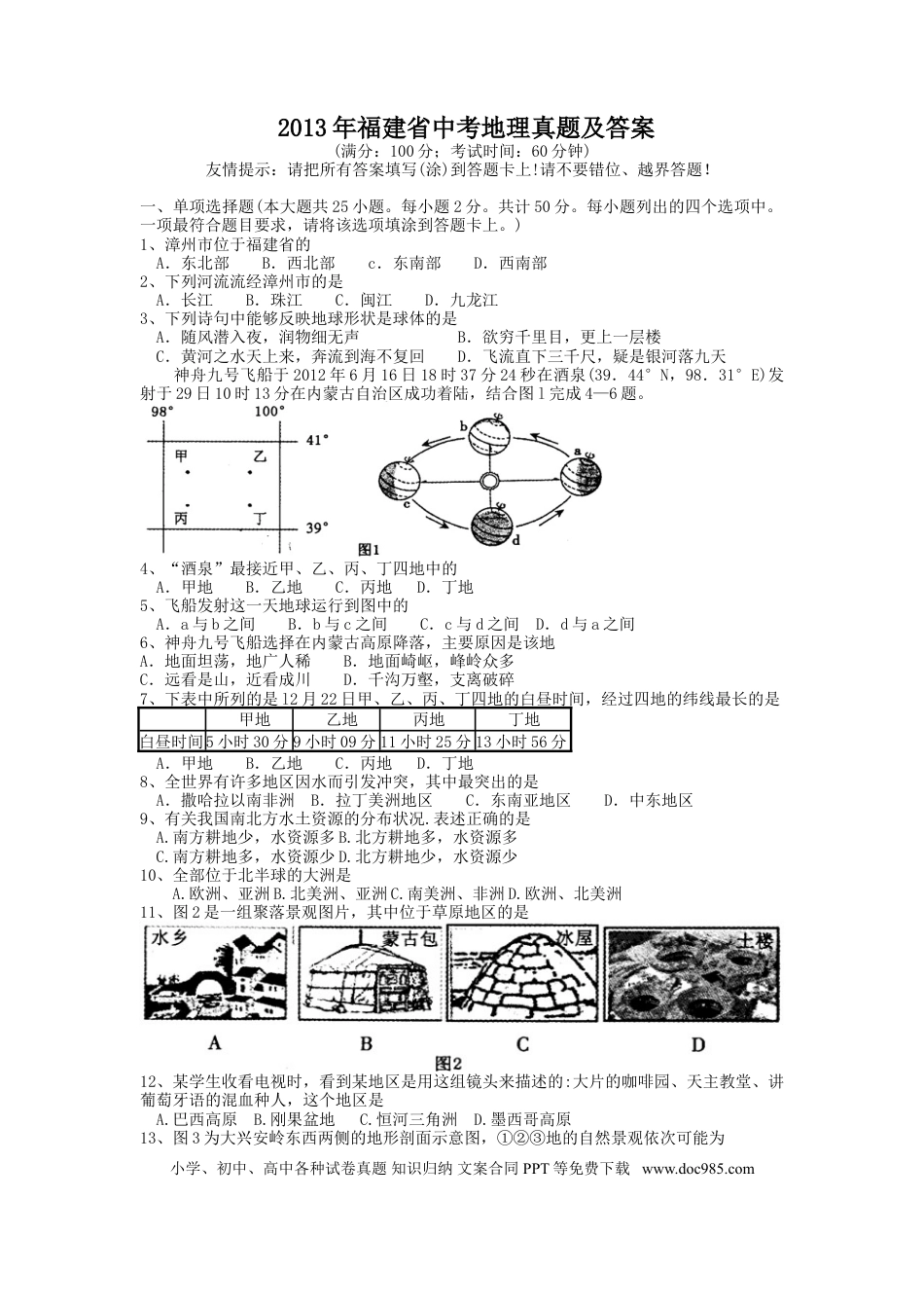 【中考历年真题】2013年福建省中考地理真题及答案.doc