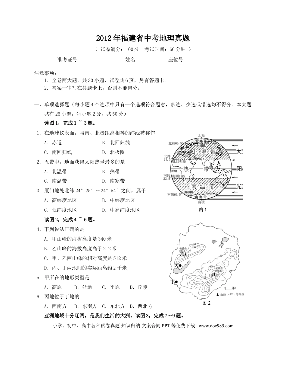 【中考历年真题】2012年福建省中考地理真题（无答案）.doc