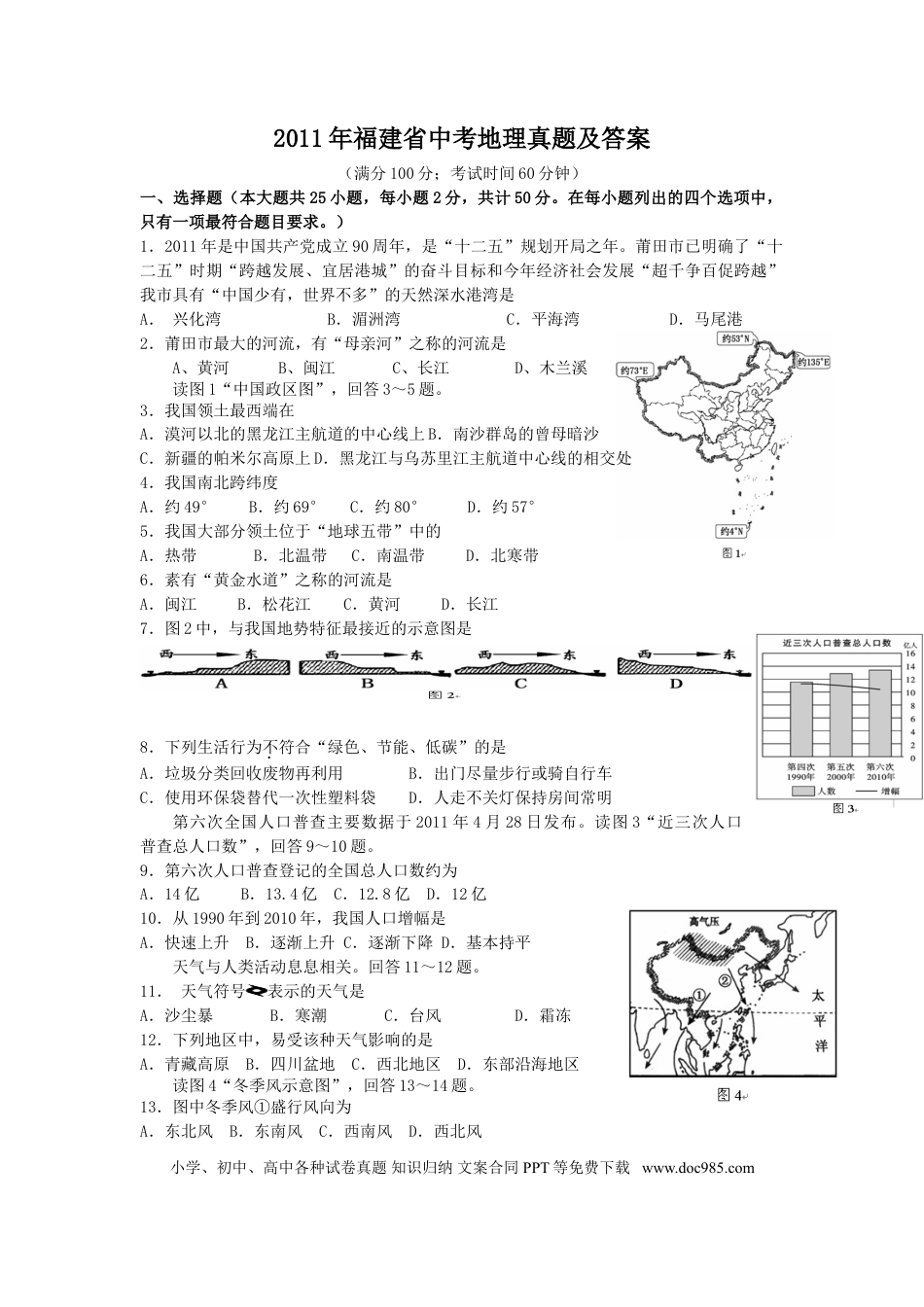 【中考历年真题】2011年福建省中考地理真题及答案.doc