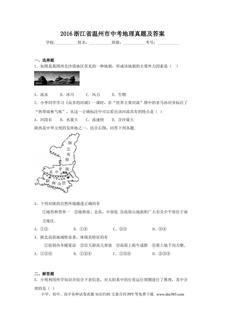 【中考历年真题】2016浙江省温州市中考地理真题及答案.doc