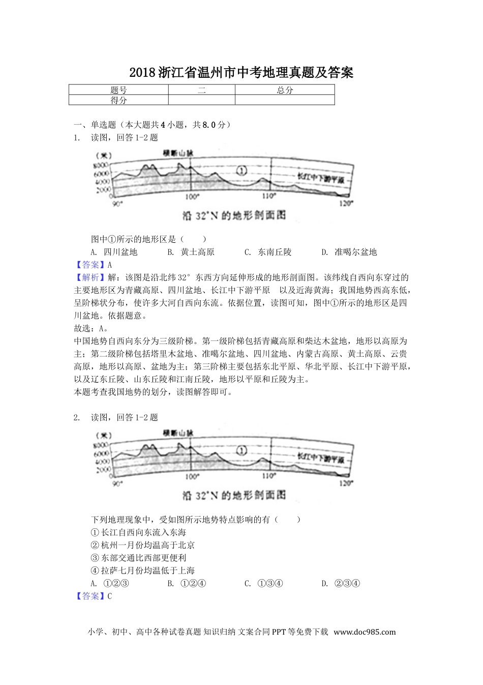 【中考历年真题】2018浙江省温州市中考地理真题及答案.doc
