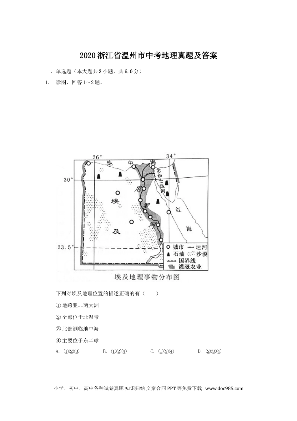 【中考历年真题】2020浙江省温州市中考地理真题及答案.doc