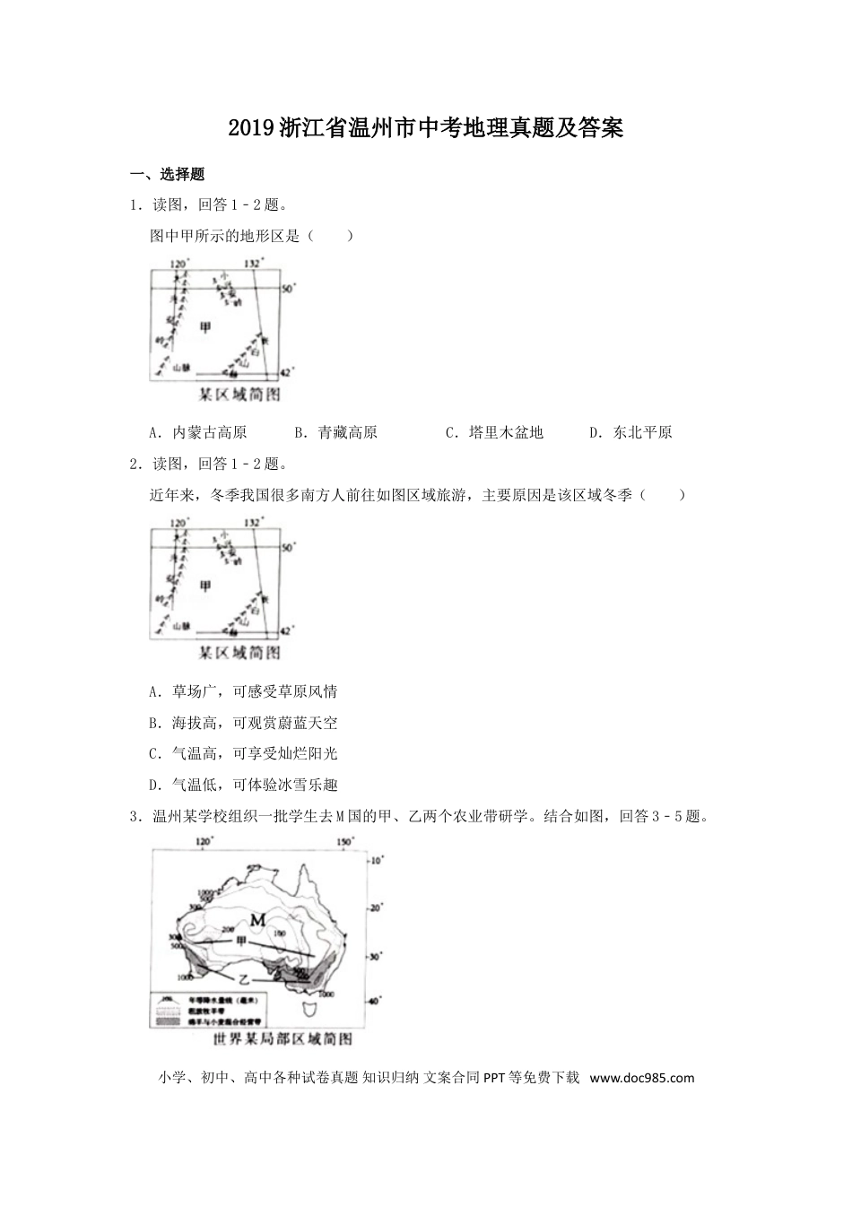 【中考历年真题】2019浙江省温州市中考地理真题及答案.doc