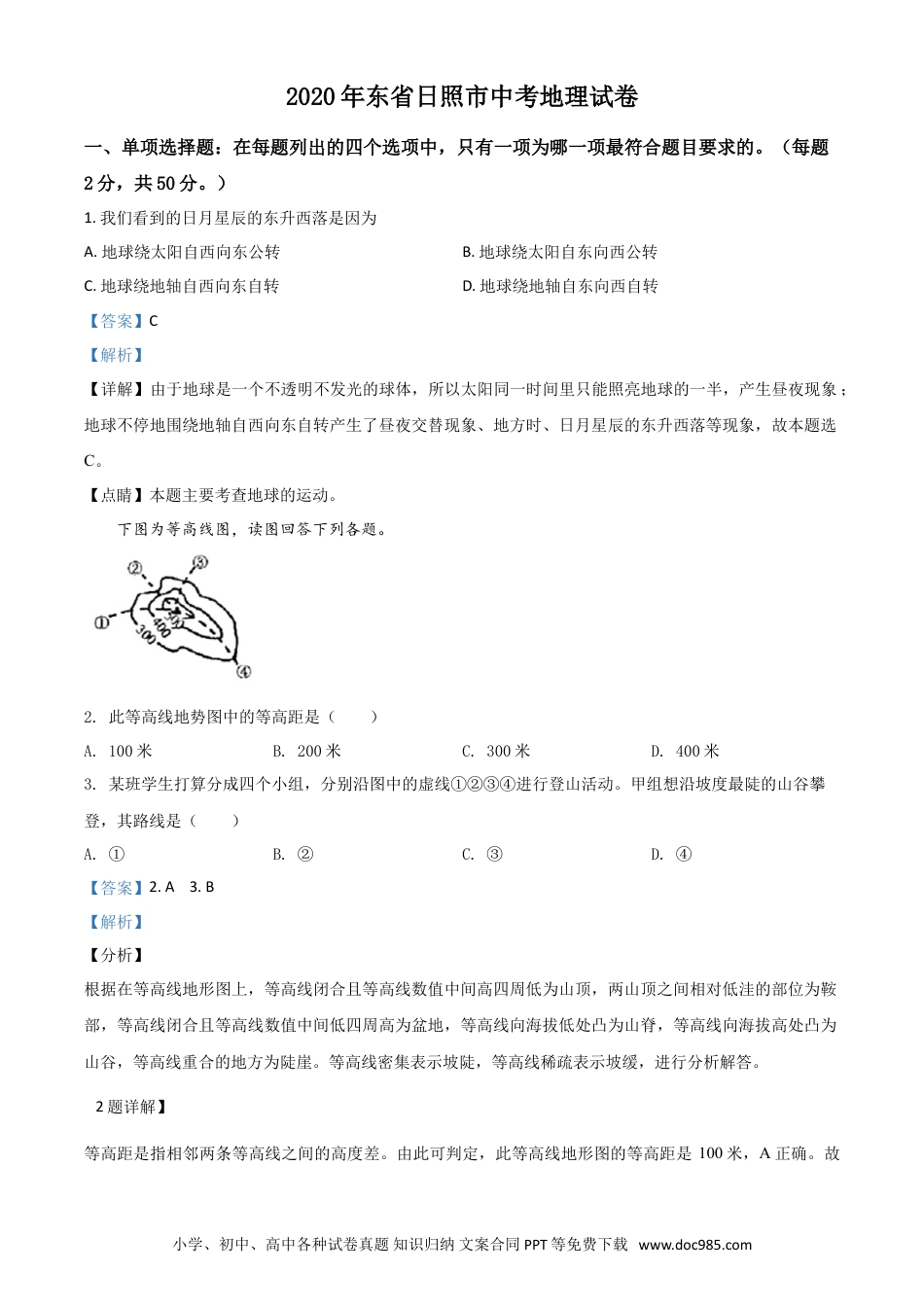 【中考历年真题】精品解析：山东省日照市2020年中考地理试题（解析版）.doc
