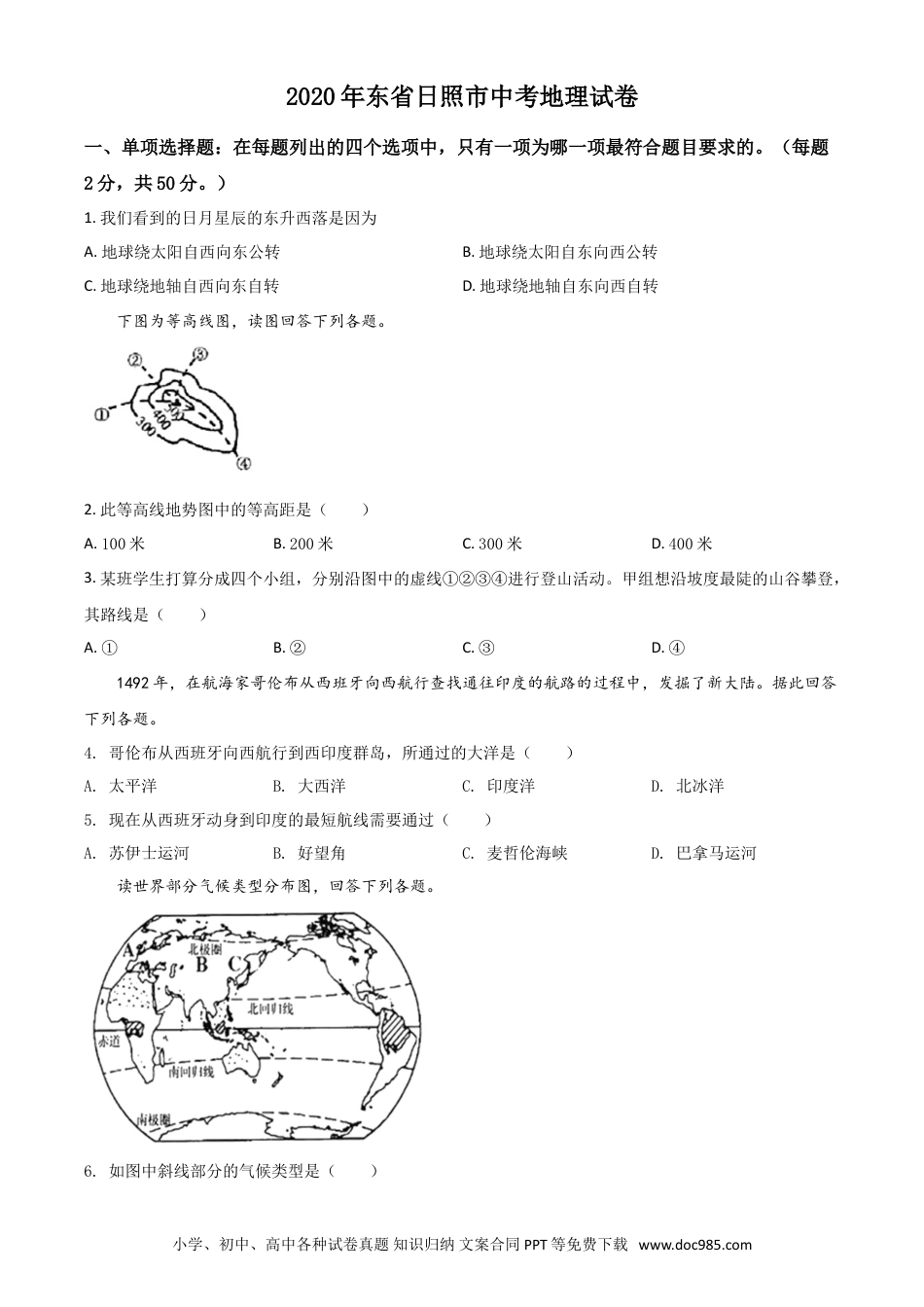 【中考历年真题】精品解析：山东省日照市2020年中考地理试题（原卷版）.doc