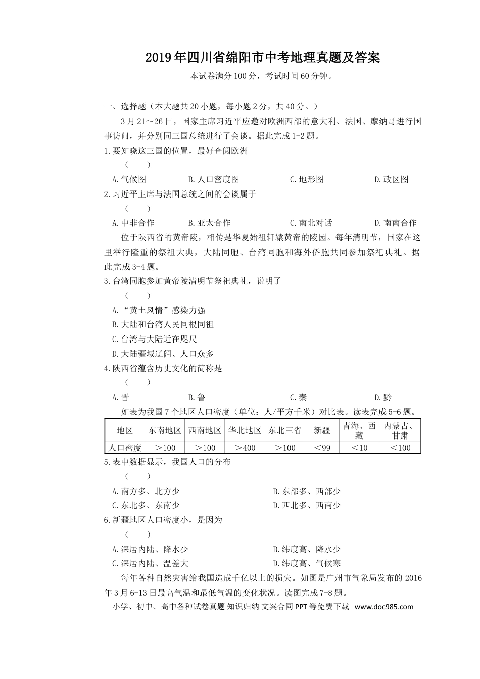 【中考历年真题】2019年四川省绵阳市中考地理真题及答案.doc