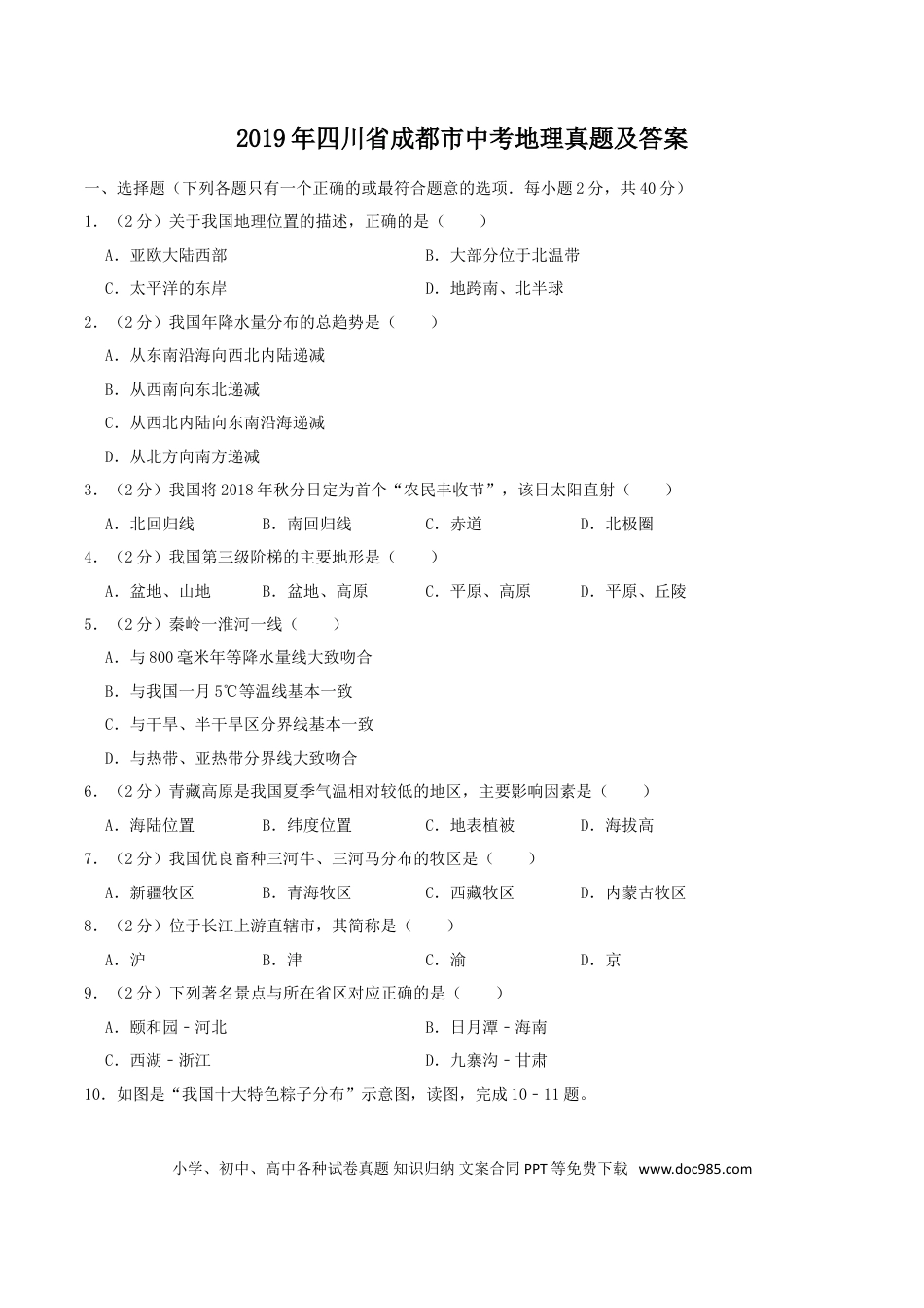 【中考历年真题】2019年四川省成都市中考地理真题及答案.doc