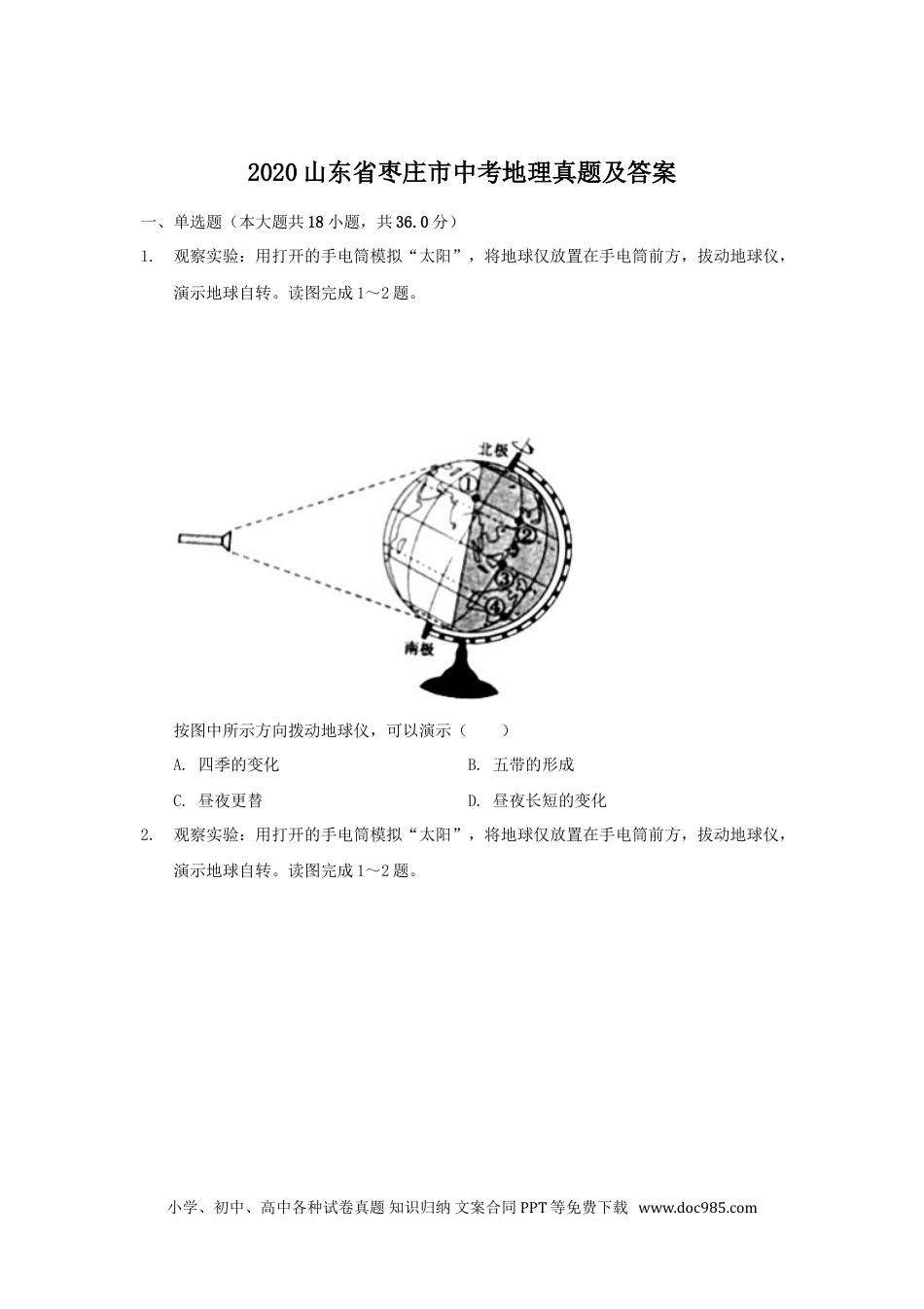 【中考历年真题】2020山东省枣庄市中考地理真题及答案.doc