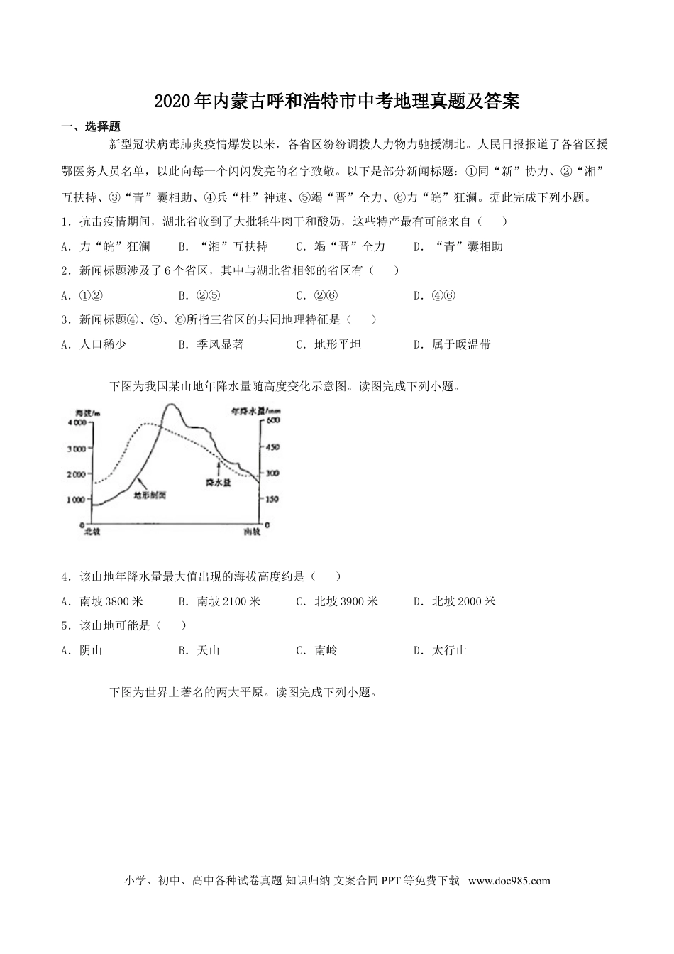 【中考历年真题】内蒙古呼和浩特市2020年中考地理真题及答案.doc