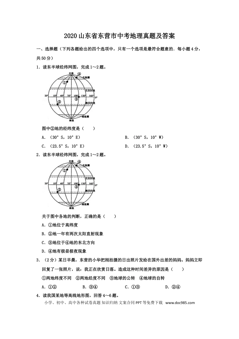 【中考历年真题】2020山东省东营市中考地理真题及答案.doc