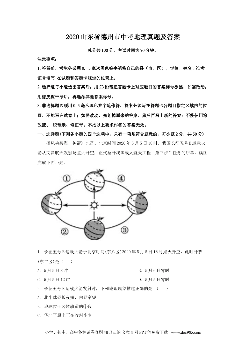 【中考历年真题】2020山东省德州市中考地理真题及答案.doc