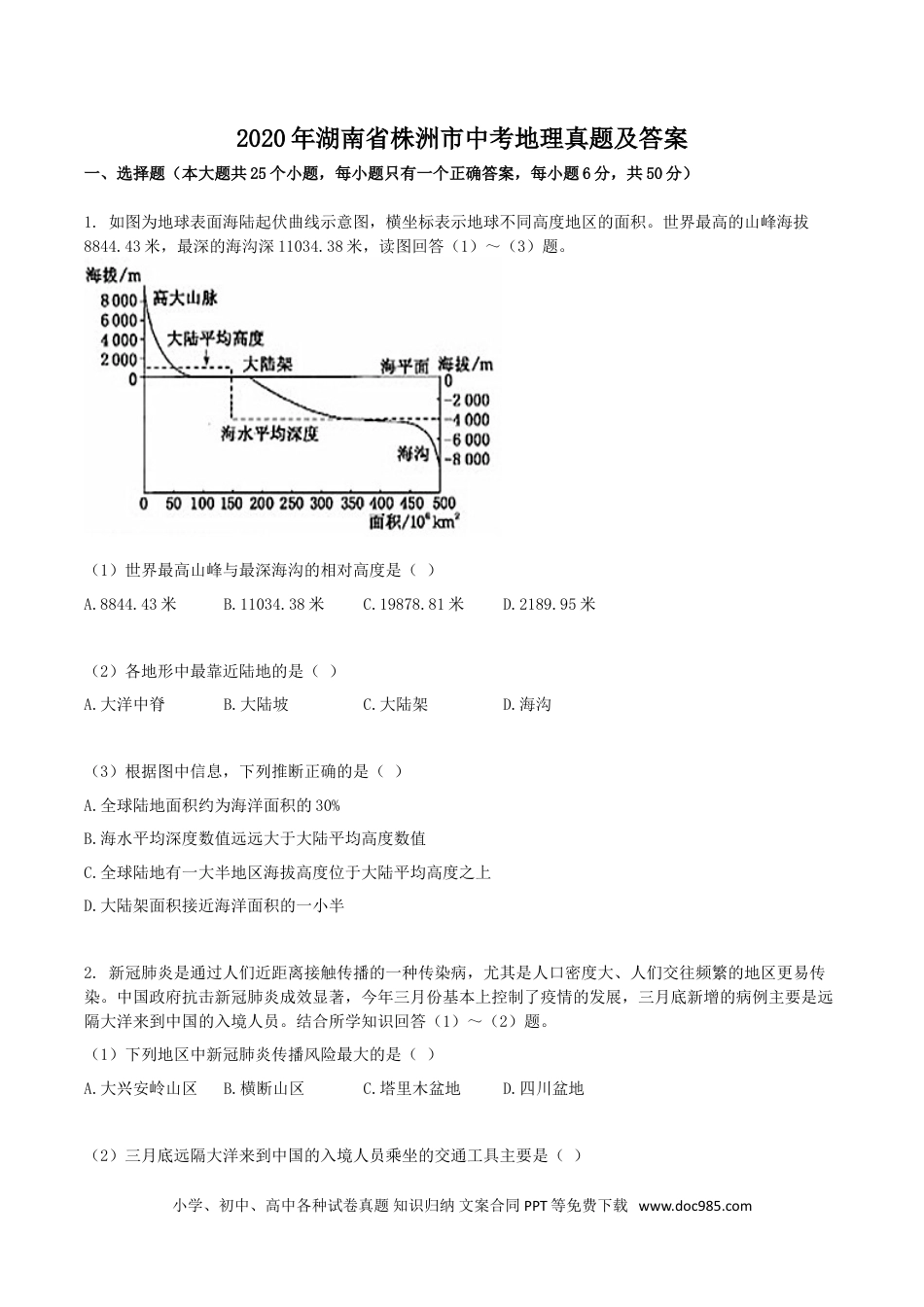 【中考历年真题】2020年湖南省株洲市中考地理真题及答案.doc