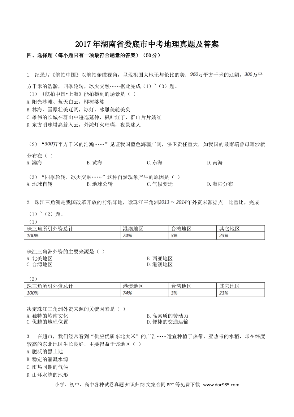 【中考历年真题】2017年湖南省娄底市中考地理真题及答案.doc
