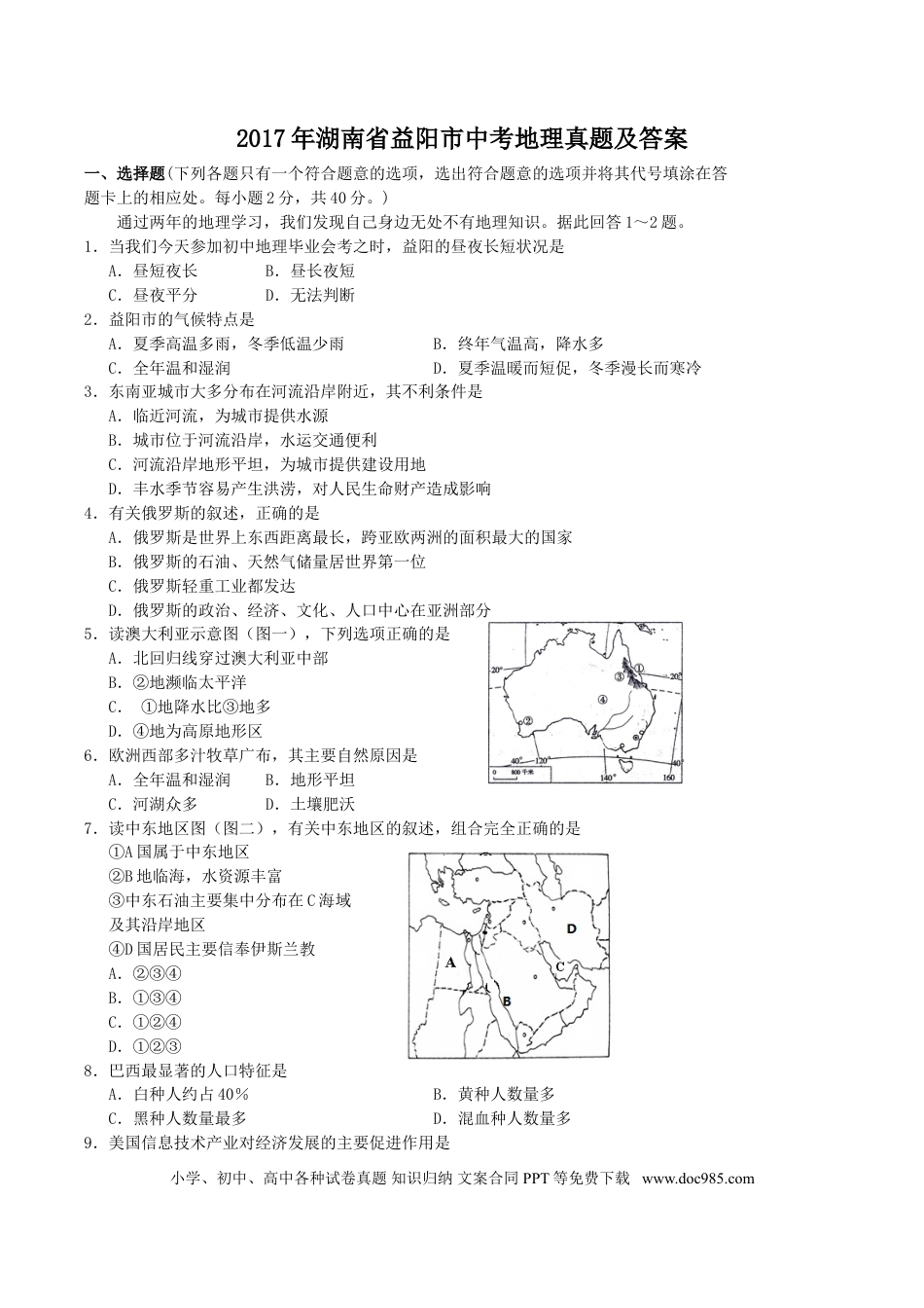 【中考历年真题】2017年湖南省益阳市中考地理真题及答案.doc