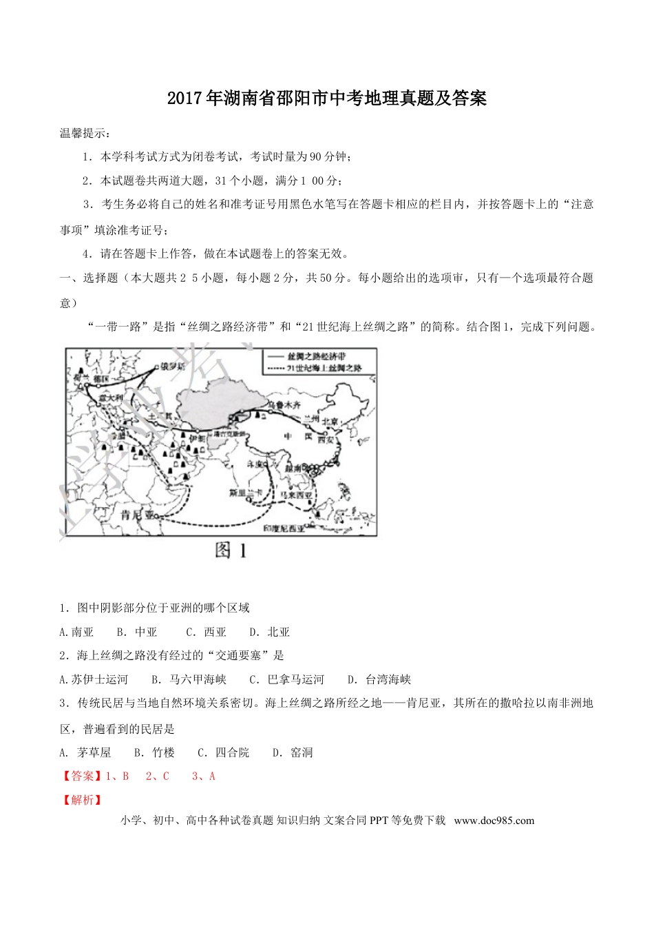 【中考历年真题】2017年湖南省邵阳市中考地理真题及答案.doc