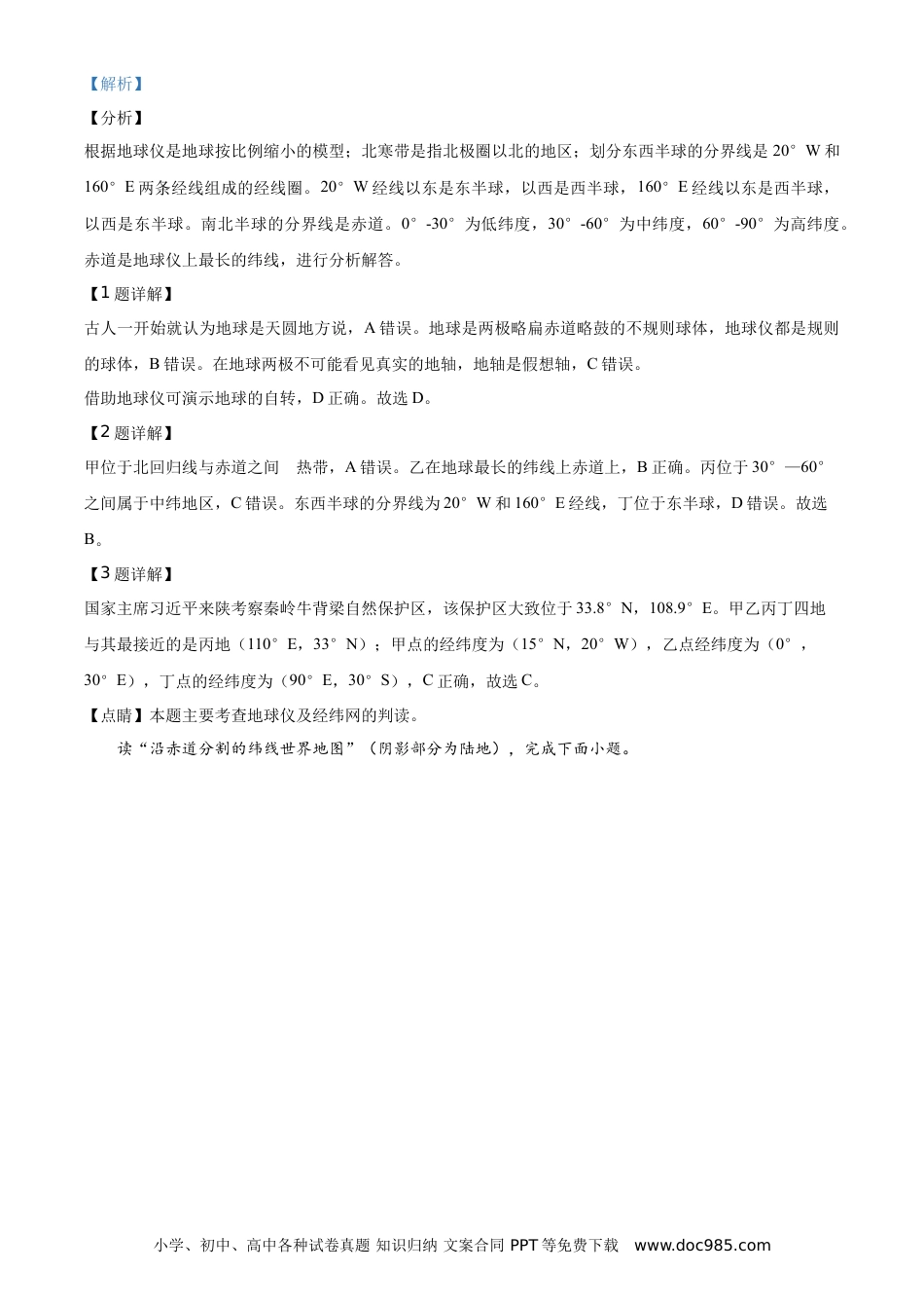【中考历年真题】陕西省2020年中考地理试题（教师版）.doc