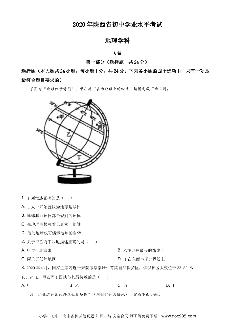 【中考历年真题】陕西省2020年中考地理试题（学生版）.doc