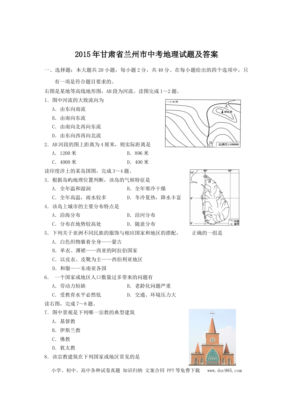 【中考历年真题】2015年甘肃省兰州市中考地理试题及答案.doc