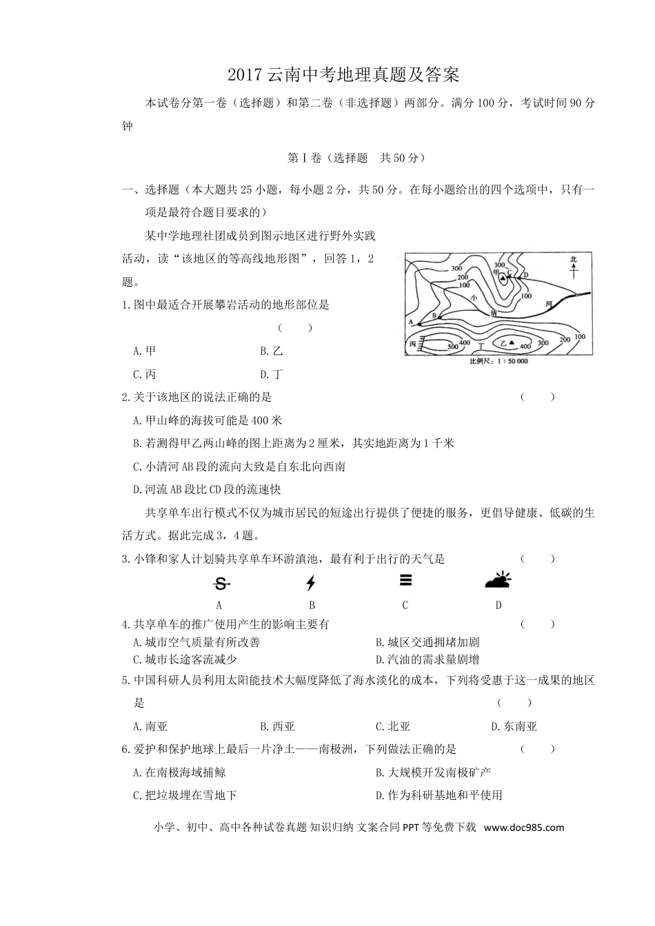 【中考历年真题】2017云南中考地理真题及答案.doc
